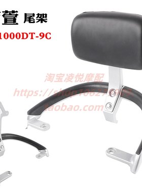 适用台铃萌萱电动车尾架靠背货架TL1000DT-9C铝合金靠垫尾翼拉手