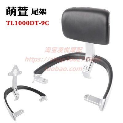 适用台铃萌萱电动车尾架靠背货架TL1000DT-9C铝合金靠垫尾翼拉手