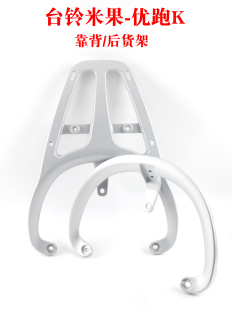 适用金箭心悦G16电动车后货架靠背台铃米果优跑K尾架货架备箱支架