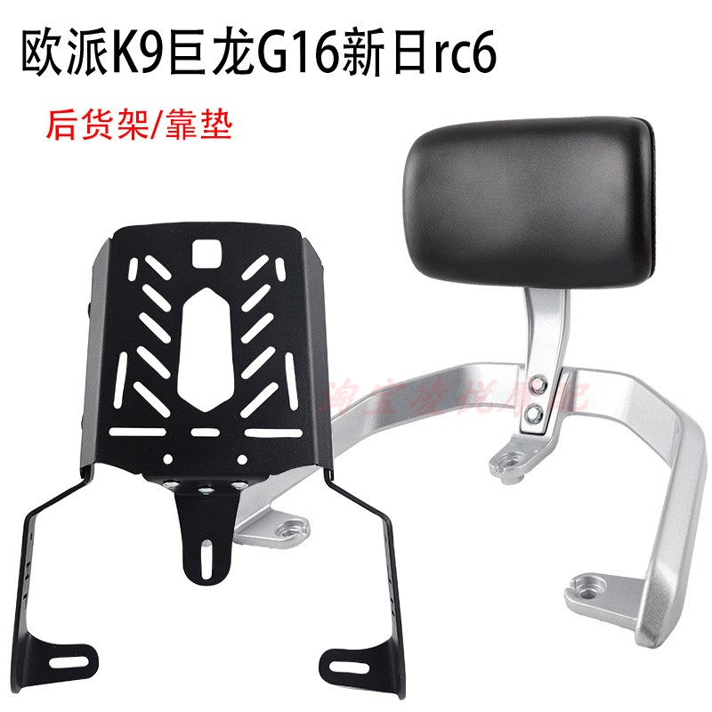 适用欧派K9巨龙G16新日RC6电动车后尾架靠背后备箱货架靠垫扶手