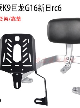 适用欧派K9巨龙G16新日RC6电动车后尾架靠背后备箱货架靠垫扶手