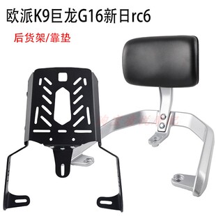 适用欧派K9巨龙G16新日RC6电动车后尾架靠背后备箱货架靠垫扶手
