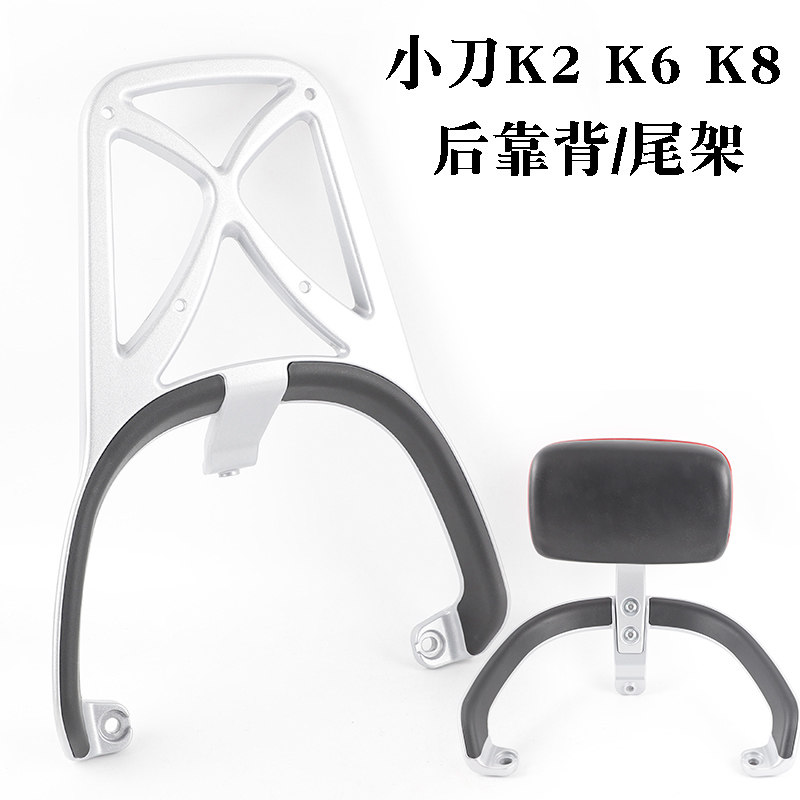 适用小刀K2后货架电动车尾架K2 K6铝合金后备箱支架靠背衣架靠垫