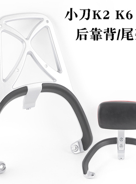 适用小刀K2后货架电动车尾架K2 K6铝合金后备箱支架靠背衣架靠垫