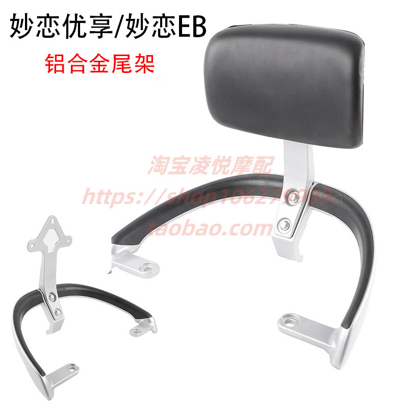 适用于台铃电动车妙恋优享妙恋EB后靠背尾架尾翼扶手衣架靠椅架子