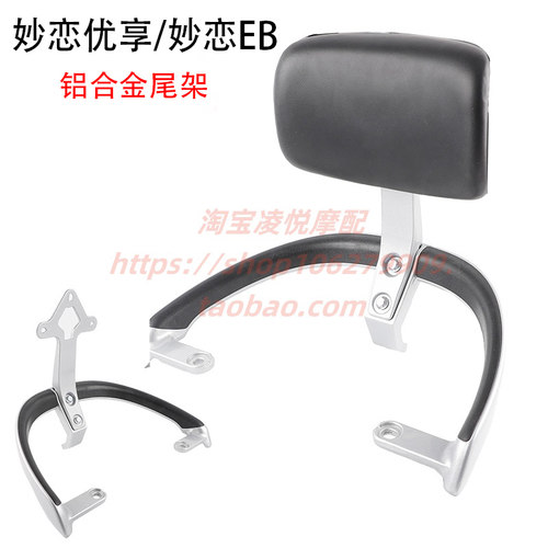 适用于台铃电动车妙恋优享妙恋EB后靠背尾架尾翼扶手衣架靠椅架子