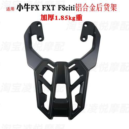 适用于小牛FX/FXT/FSciti电动车尾架后货架铝合金后备尾箱支衣架