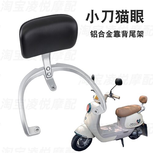 适用于小刀猫眼电动车尾架靠背铝合金靠垫支架拉扶手靠垫衣架