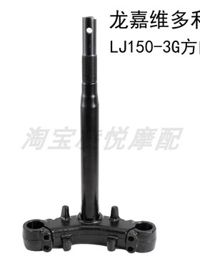 适用于龙嘉维多利亚摩托车方向柱LJ150-3G转向器主干三星连板配件