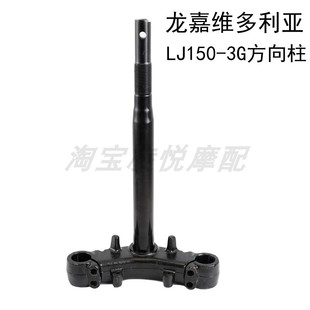 适用于龙嘉维多利亚摩托车方向柱LJ150 3G转向器主干三星连板配件