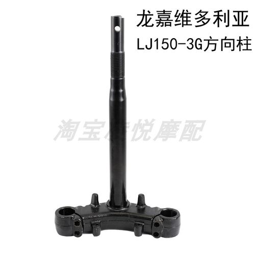 适用于龙嘉维多利亚摩托车方向柱LJ150-3G转向器主干三星连板配件