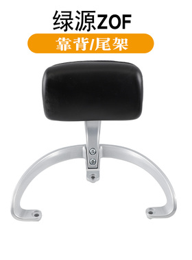 适用电动车绿源ZOF尾架ZOD zoa zoh绿驹美妮靠背扶手货架尾箱支架