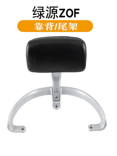 适用电动车绿源ZOF尾架ZOD zoa zoh绿驹美妮靠背扶手货架尾箱支架
