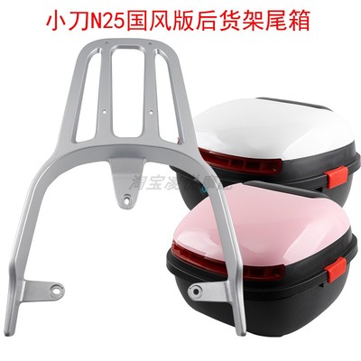 适用于小刀N25国风版N26电动车尾架靠背备箱尾箱铝合金货架衣支架
