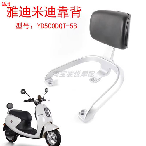 适用于雅迪米迪后靠背YD500DQT-5B电动车尾架靠垫腰靠拉手尾翼
