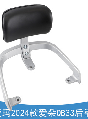 适用爱玛2024爱朵QB33电动车后靠背尾架艾玛靠背垫子后货架配件