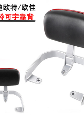 适用于爱玛礼物N152靠背雅迪电动车欧特欧佳台铃可宇立马乐可尾翼