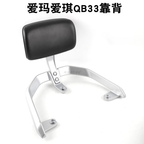 靠背尾翼货架爱玛爱琪QB33