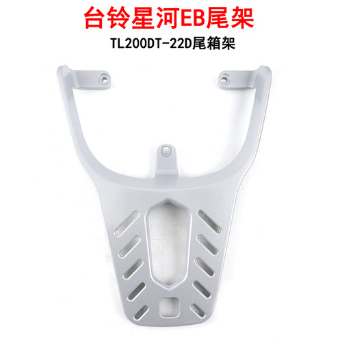 适用台铃星河EB电动车尾架TDT1200DT-22D尾箱架靠背垫后衣架货架