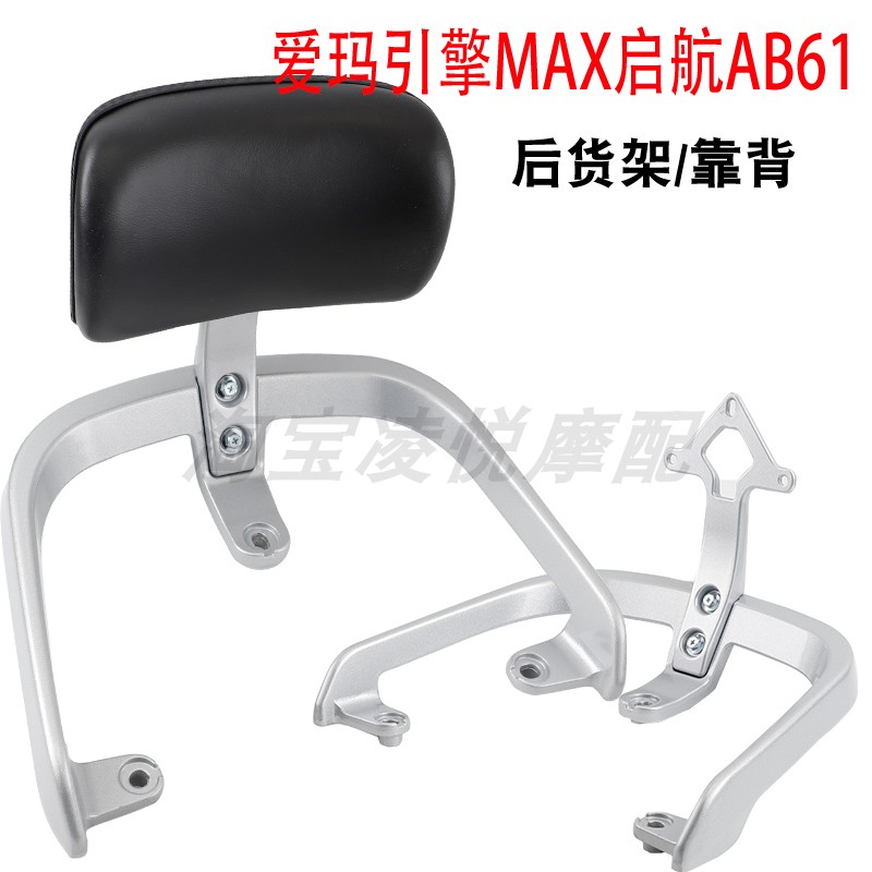 适用爱玛启航AB61电动车铝合金尾架靠背电瓶车尾箱货架拓展后衣架