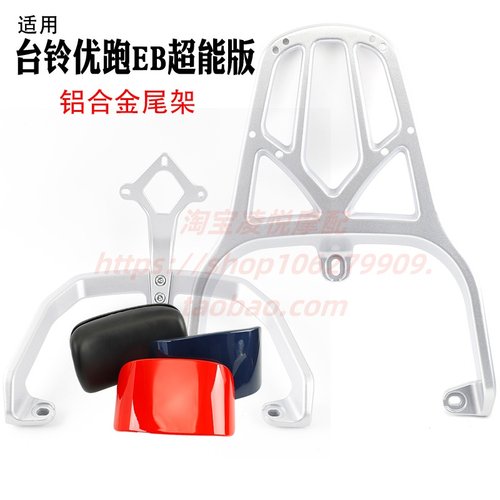 适用电动车台铃优跑EB超能版靠背尾架铝合金后衣架货架载物支架