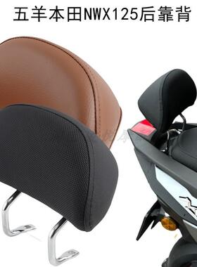 适用五羊本田NWX125摩托车后靠背WH125T-12C/D改装后座靠垫配件