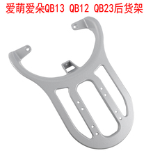 适用于爱玛爱萌爱朵QB13QB12QB23电动车后尾架加厚货架尾箱衣支架