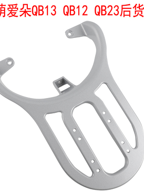 适用于爱玛爱萌爱朵QB13QB12QB23电动车后尾架加厚货架尾箱衣支架