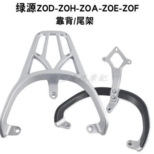 适用于绿源ZOF/ZOD/ZOA/ZOH zoe电动车尾架靠背绿驹美妮备箱货架