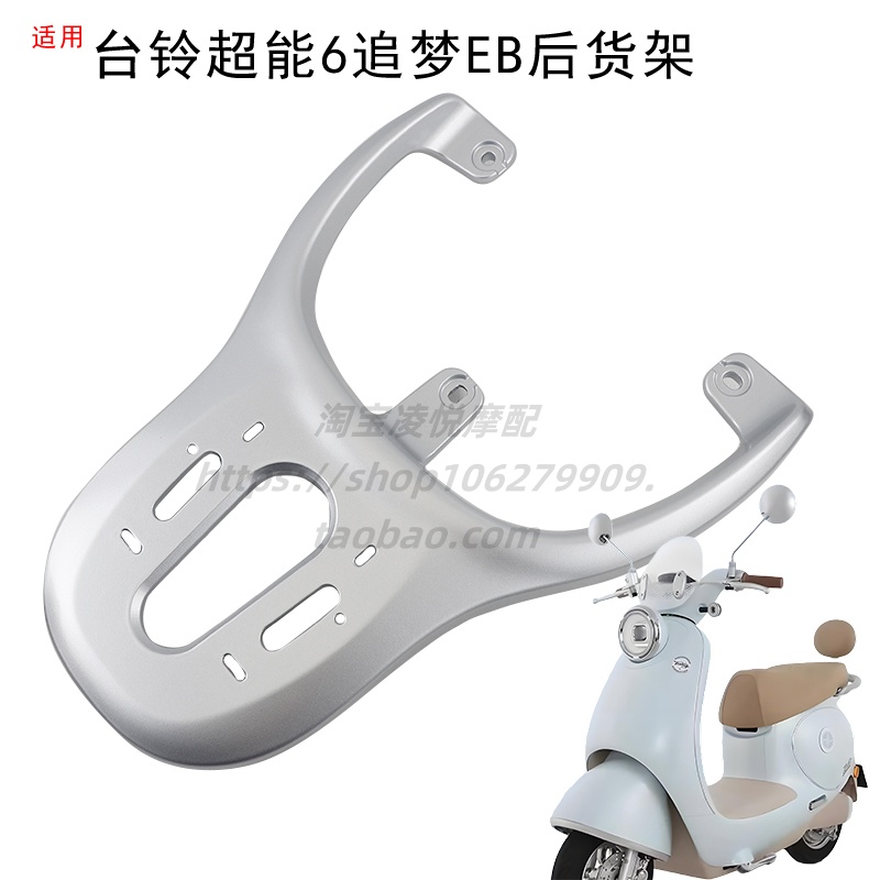 适用2025台铃电动车超能6追梦EB铝合金后货架靠背尾箱支架尾架