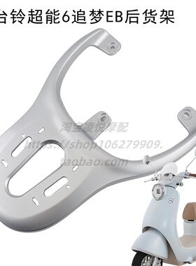 适用2025台铃电动车超能6追梦EB铝合金后货架靠背尾箱支架尾架