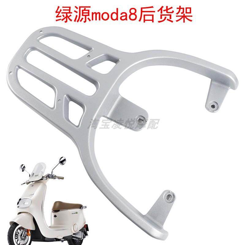 适用绿源moda8/6电动车尾架靠背后货架备箱载物支架尾箱拓展衣架