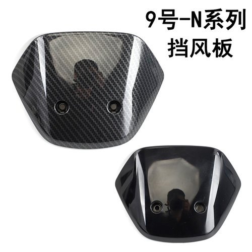 适用于九号电动车N70/N80/N90/N150仪表前挡风板导流罩装饰板配件