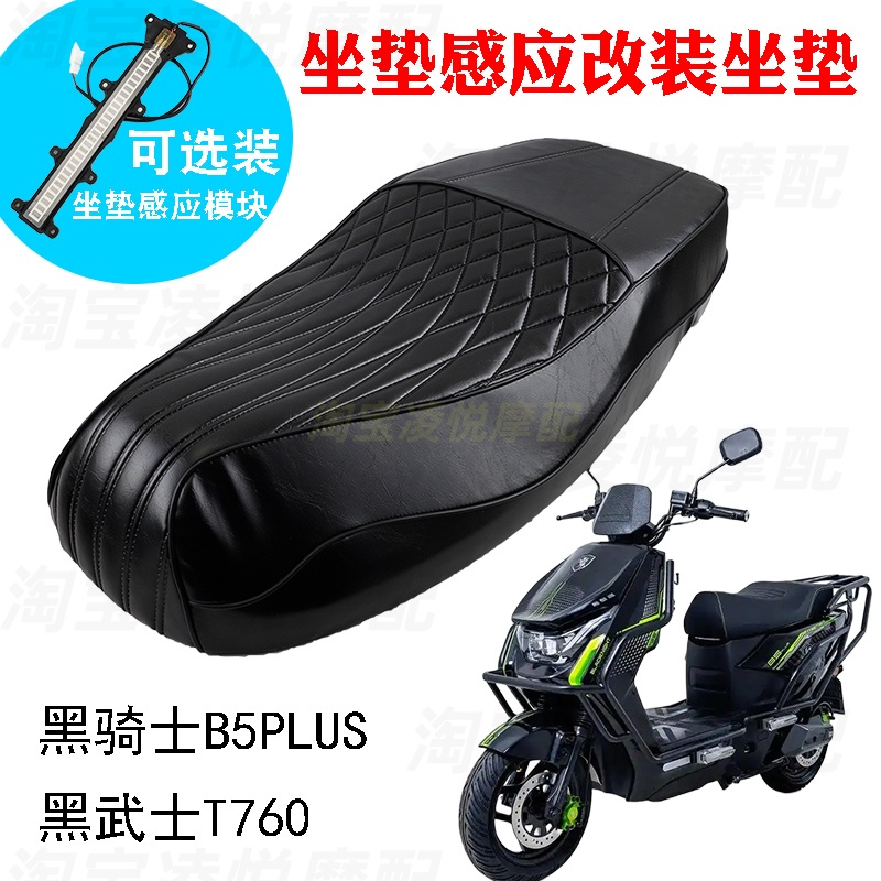 适用赛鸽黑骑士B5Plus/黑武士T760改装加厚坐垫感应加密外卖座包