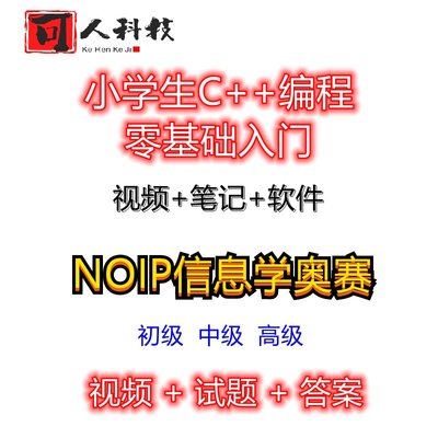 中小学生C++编程零基础课程NOIP信息学奥赛CSJ-P蓝桥杯协会考级