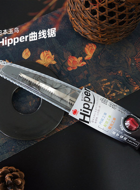 日本玉鸟Hipper曲线锯 鸡尾锯多功能墙板锯手锯木工锯子木工工具