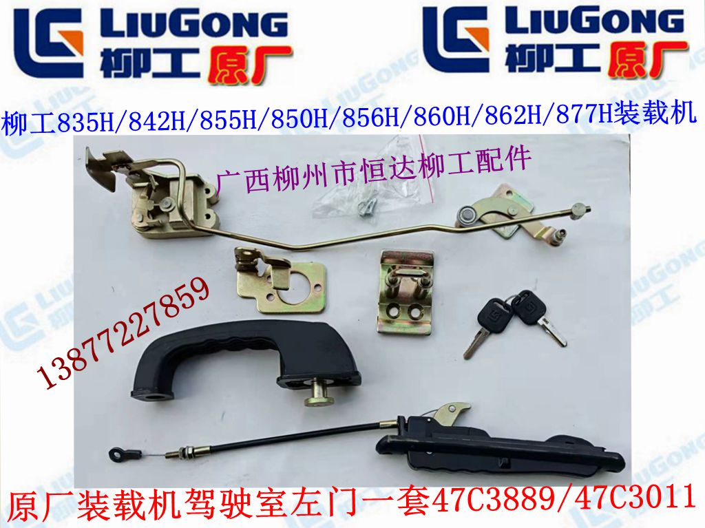 柳工配855H/850H/856H/860H/862H/877H装载机驾驶室左门锁一套 五金/工具 装载机 原图主图