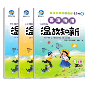 2026智趣温故知新暑假作业小学英语外研版三年级四年级五年级下册暑假作业复习预习暑假衔接