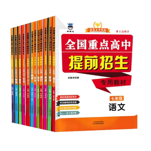 全国重点高中提前招生教材七年级八年级九年级全一册语文数学英语物理化学人教第三次修订 奥赛王升级版 辅导资料书籍