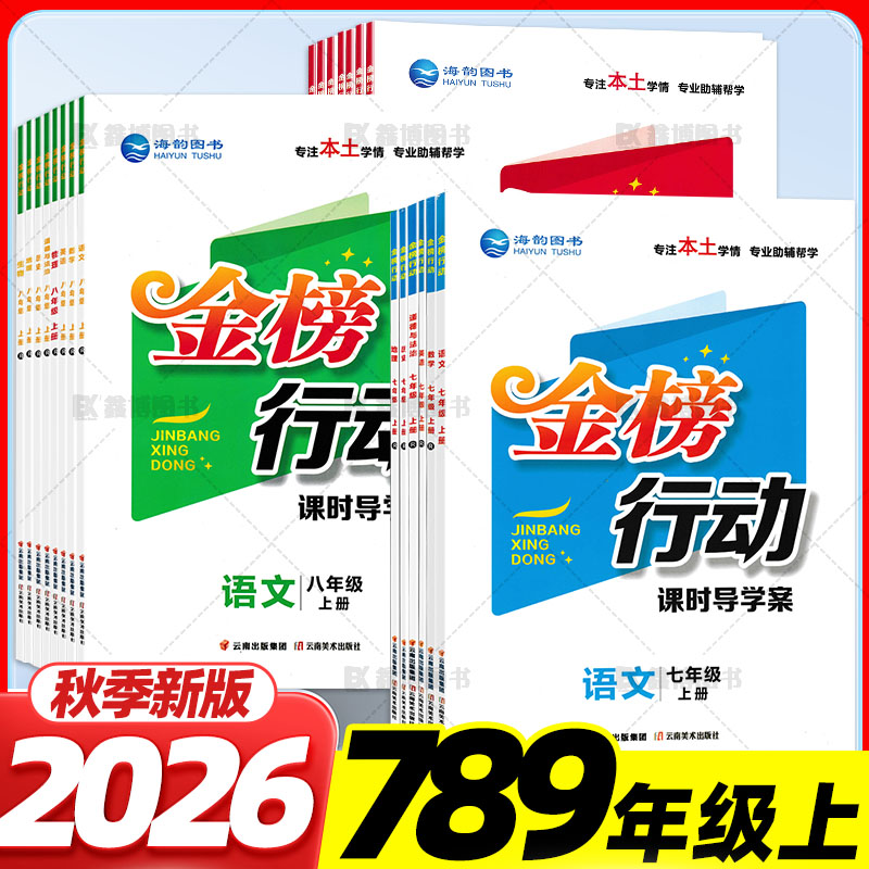 2026秋金榜行动课时导学案七八九年级上册下册语文数学英语政治历史生物地理物理化学人教版北师版初中一二三同步一课一练海韵图书图片