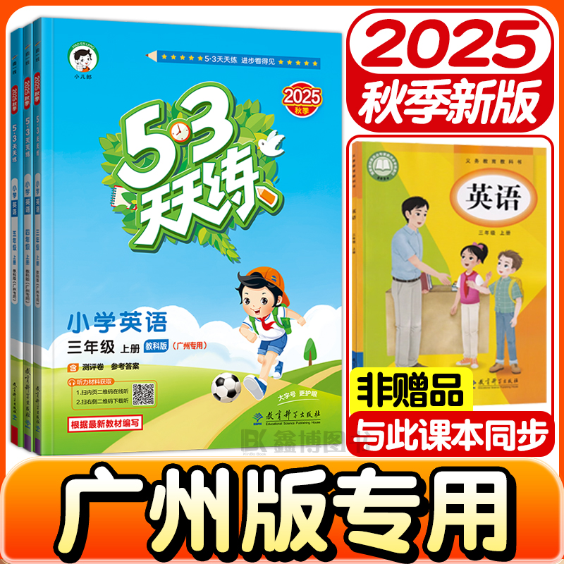 53天天练广州教科版英语练习册