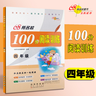68所名校 100分阅读训练 四年级上册下册 小学4年级语文阅读训练作业本测试卷题阅读能力解析与提升名师指导冲刺卷总复习书