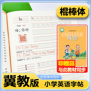 2025秋新教材冀教版英语字帖棍棒体小学三年级上册四五六年级上册下册课本同步默写抄写本英文练字帖衡水体字母单词描红河北哼哼