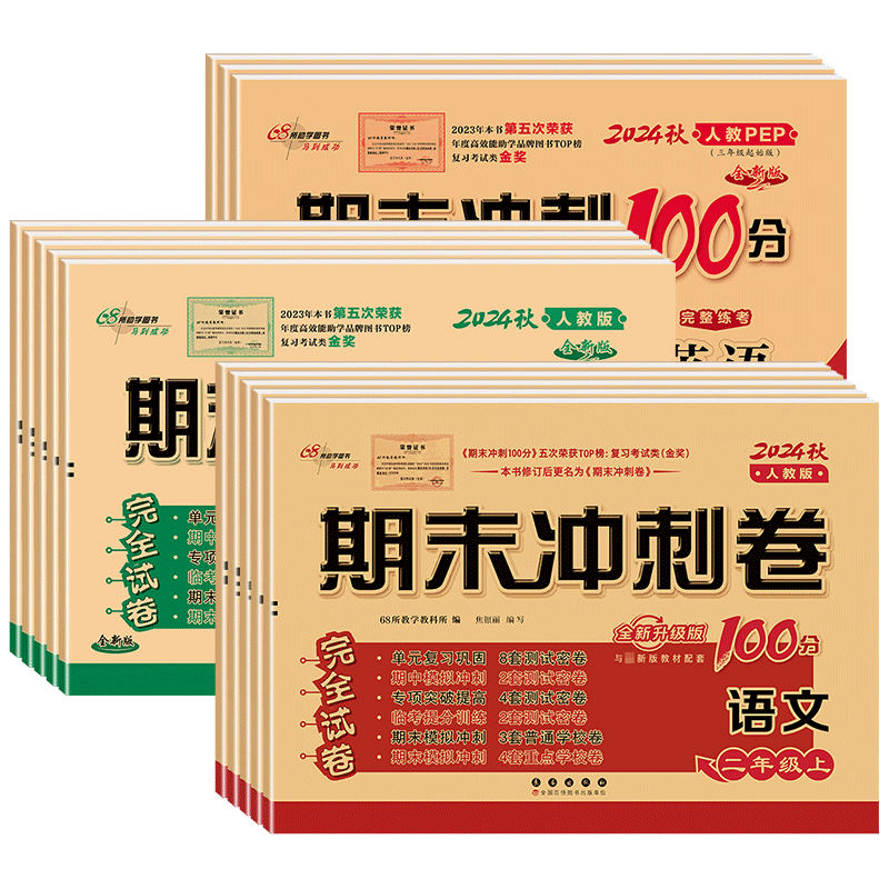 2026秋季新版期末冲刺卷语数英