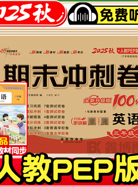 2025秋新版人教pep版英语试卷三年级四年级五六年级上册下册小学三年级起点单元试卷全套听力训练卷子68所名校期末冲刺100一百分