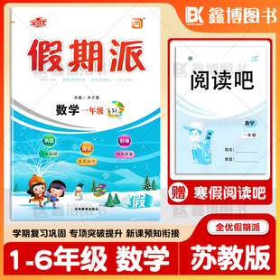 2026春全优假期派苏教版小学数学寒假作业小学生一年级二年级三年级四年级五年级六年级上册寒假作业