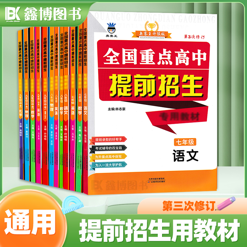 全国重点高中提前招生教材