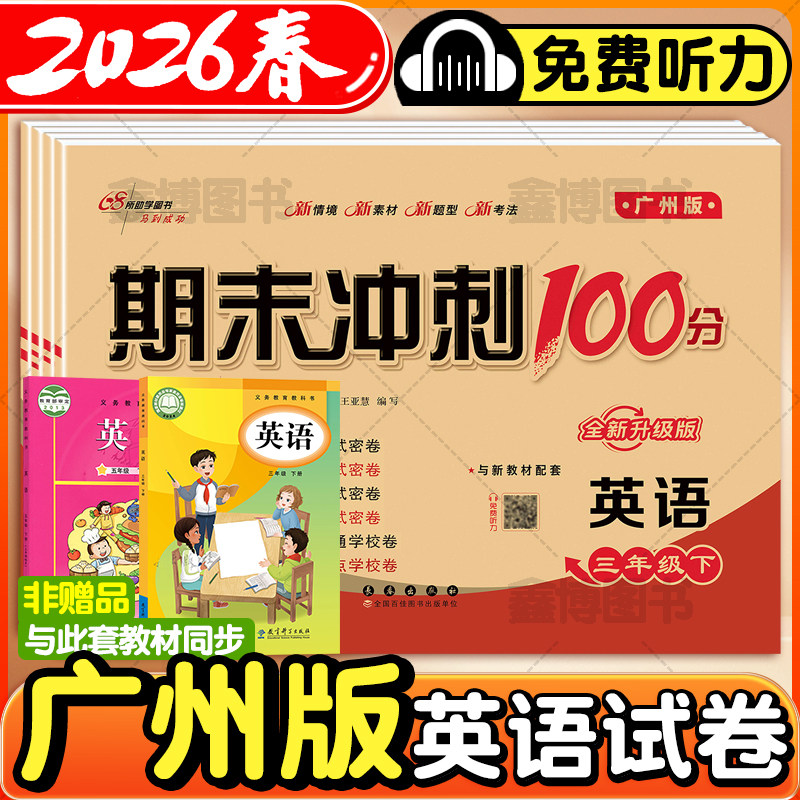 2026春新版广州版英语试卷教科版小学三年级四年级五年级六年级上册下册试卷测试卷全套同步练习册期末冲刺一百分100分,书籍/杂志/报纸,小学教辅,淘宝优惠券,粉丝福利购,淘宝优惠卷