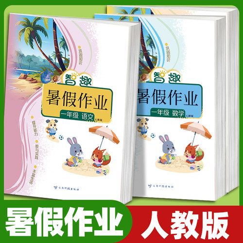 2026智趣暑假作业人教版数学小学