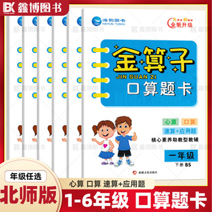 金算子口算题卡北师版小学数学口算题卡一年级上册二年级上册下册三年级四年级五年级六年级数学计算题强化训练